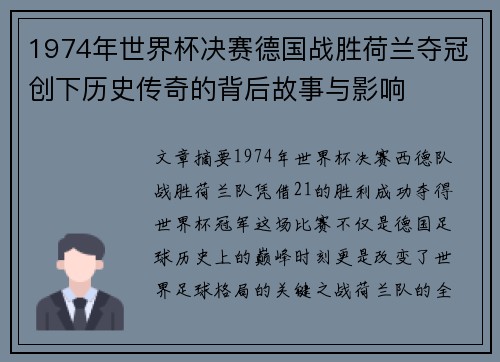 1974年世界杯决赛德国战胜荷兰夺冠创下历史传奇的背后故事与影响