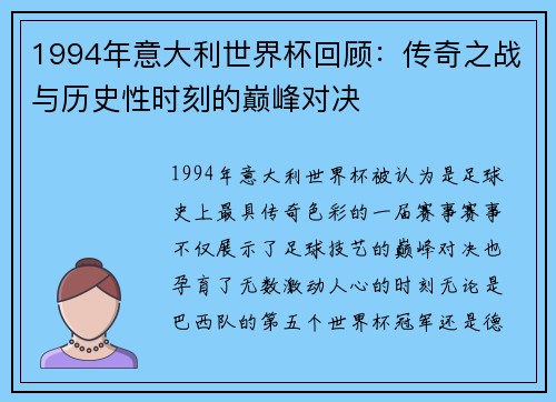 1994年意大利世界杯回顾：传奇之战与历史性时刻的巅峰对决