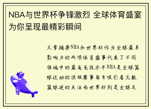 NBA与世界杯争锋激烈 全球体育盛宴为你呈现最精彩瞬间