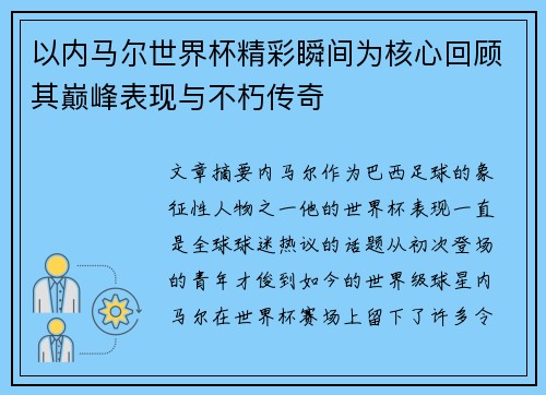 以内马尔世界杯精彩瞬间为核心回顾其巅峰表现与不朽传奇