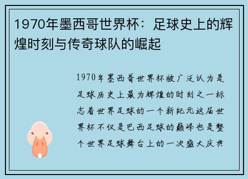 1970年墨西哥世界杯：足球史上的辉煌时刻与传奇球队的崛起