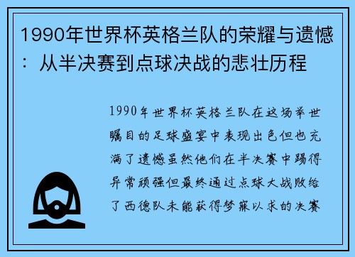 1990年世界杯英格兰队的荣耀与遗憾：从半决赛到点球决战的悲壮历程