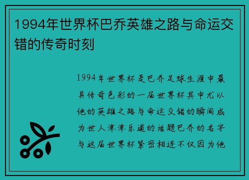 1994年世界杯巴乔英雄之路与命运交错的传奇时刻