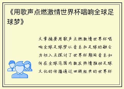 《用歌声点燃激情世界杯唱响全球足球梦》