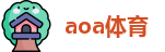 aoa体育